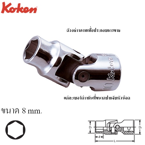 SKI - สกี จำหน่ายสินค้าหลากหลาย และคุณภาพดี | KOKEN 3440M-8 บ๊อกข้ออ่อน 3/8นิ้ว-6P-8mm.